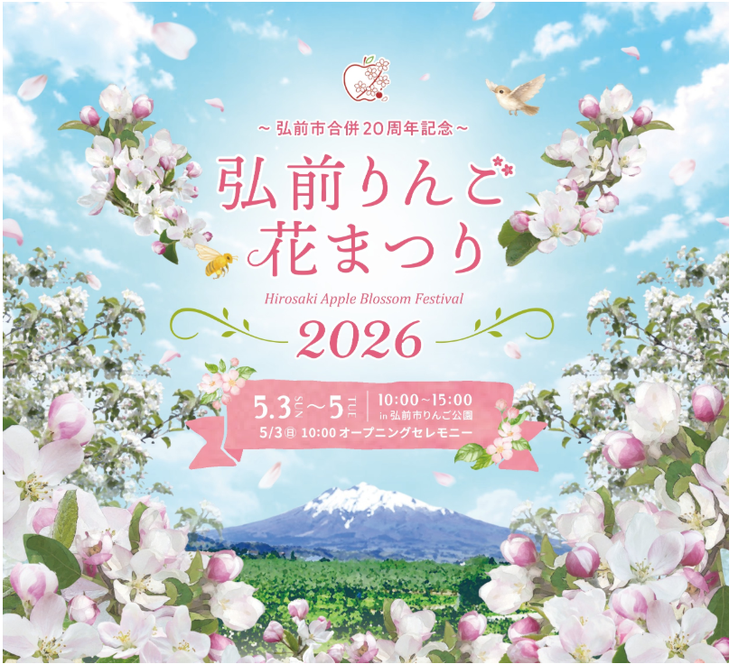 花プリ ご確認ページ① 2026 弘前りんご花まつり | 青森県弘前市観光サイト 弘前Navi